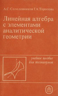 Линейная алгебра с элементами аналитической геометрии