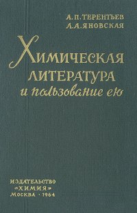 Химическая литература и пользование ею