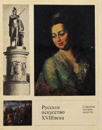 Русское искусство XVIII века. Альбом