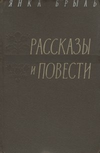 Янка Брыль. Рассказы и повести