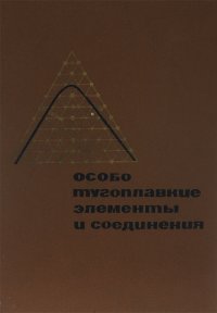 Особо тугоплавкие элементы и соединения