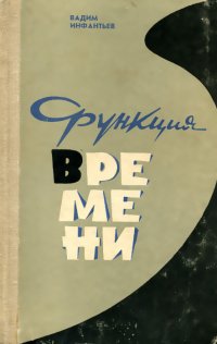 Функция времени