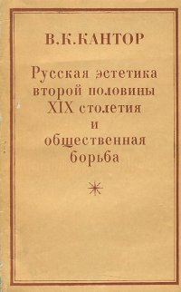 Русская эстетика второй половины XIX столетия и общественная борьба