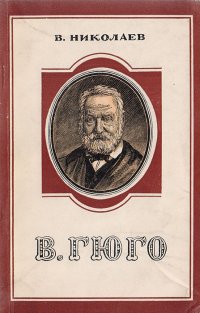 В. Гюго. Критико-биографический очерк