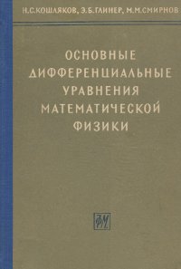 Основные дифференциальные уравнения математической физики