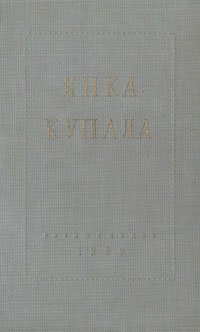 Янка Купала. Избранное. Стихотворения и поэмы