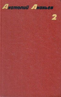 Анатолий Ананьев. Собрание сочинений в четырех томах. Том 2