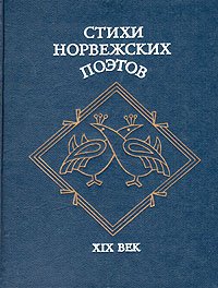 Стихи норвежских поэтов. XIX век