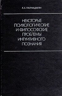 Некоторые психологические и философские проблемы интуитивного познания (интуиция в процессе научного творчества)