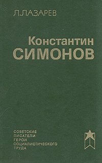 Константин Симонов