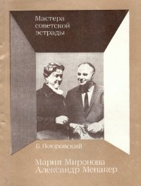 Мария Миронова. Александр Менакер