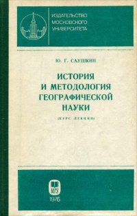 История и методология географической науки. Учебное пособие