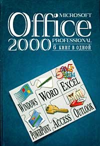 Microsoft Office 2000 Professional. 6 книг в одной