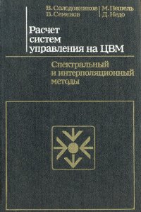 Расчет систем управления на ЦВМ. Спектральный и интерполяционный методы