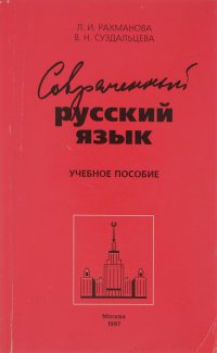 Современный русский язык. Лексика. Фразеология. Морфология. Учебное пособие