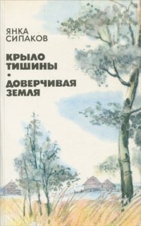 Крыло тишины. Доверчивая земля