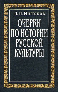 Очерки по истории русской культуры. Том 3