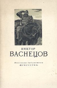 Виктор Васнецов