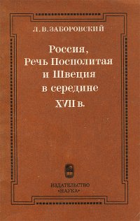 Россия, Речь Посполитая и Швеция в середине XVII в