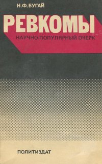 Ревкомы. Научно-популярный очерк