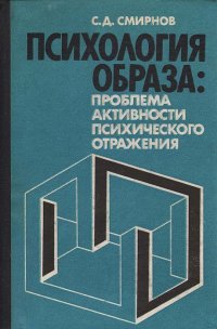 Психология образа: проблема активности психического отражения