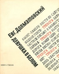 Девушка в белом. Книга стихов