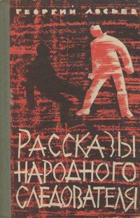 Рассказы народного следователя