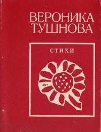 Вероника Тушнова. Стихи