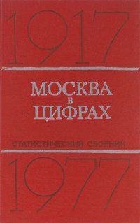 Москва в цифрах. 1977-1977 гг