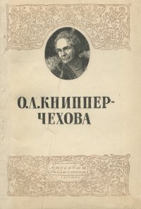 О. Л. Книппер-Чехова