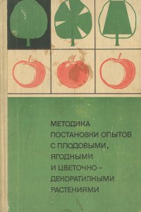 Методика постановки опытов с плодовыми, ягодными и цветочно-декоративными растениями