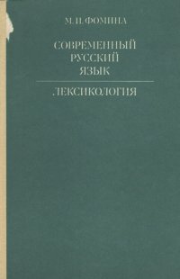 Современный русский язык. Лексикология. Учебник