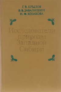 Исследователи природы Западной Сибири