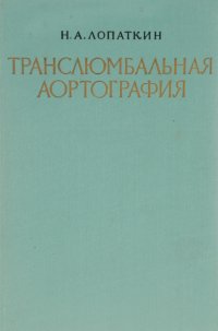 Транслюмбальная аортография