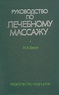 Руководство по лечебному массажу