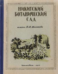 Никитский ботанический сад им. В. М. Молотова. Путеводитель