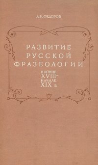 Развитие русской фразеологии в конце XVIII - начале XIX в