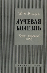 Лучевая болезнь (Научно-популярный очерк)