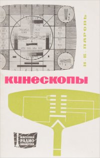 Кинескопы