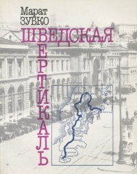 Шведская вертикаль