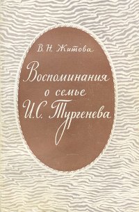 Воспоминания о семье И. С. Тургенева