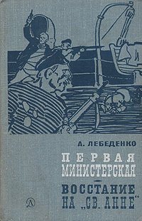 Первая министерская. Восстание на 