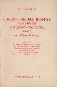 О контрольных цифрах развития народного хозяйства СССР на 1959 - 1965 годы