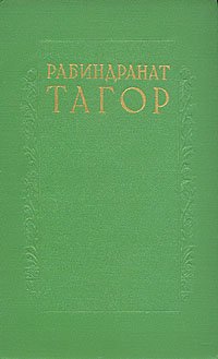 Рабиндранат Тагор. Сочинения в восьми томах. Том 2