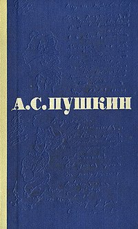 А. С. Пушкин. Сочинения в 3 томах. Том 3. Евгений Онегин. Романы. Повести. Путешествие в Арзрум