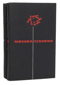 Михаил Луконин. Избранные стихотворения и поэмы в 2 томах (комплект)