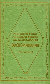 Н. В. Шелгунов, Л. П. Шелгунова, М. Л. Михайлов. Воспоминания. В двух томах. Том 2