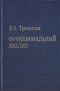 В. А. Треногин - «Функциональный анализ»