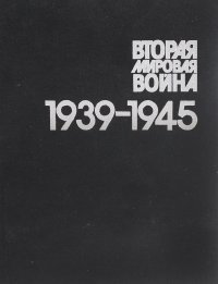 Вторая мировая война 1939-1945. Фотоальбом