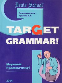 Target Grammar! Изучаем грамматику